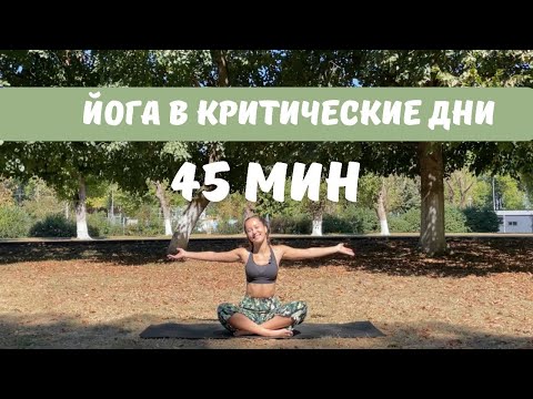 Видео: Йога во время месячных | 45 мин | Йога онлайн в домашних условиях для начинающих