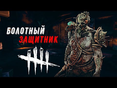 Видео: Прям Так и Нужно — Dead by Daylight