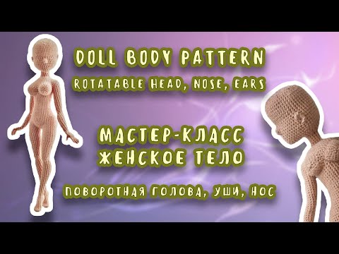 Видео: Doll body pattern part 7 rotatable head/МК женское тело часть 7 поворотная голова