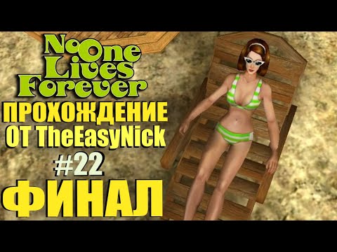 Видео: NOLF 1. Прохождение. #22. ФИНАЛ.