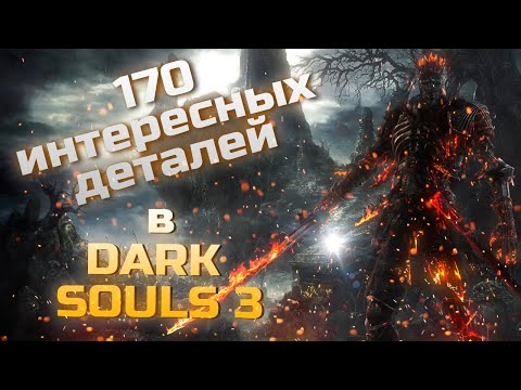 Видео: 170 интересных деталей в Dark Souls III