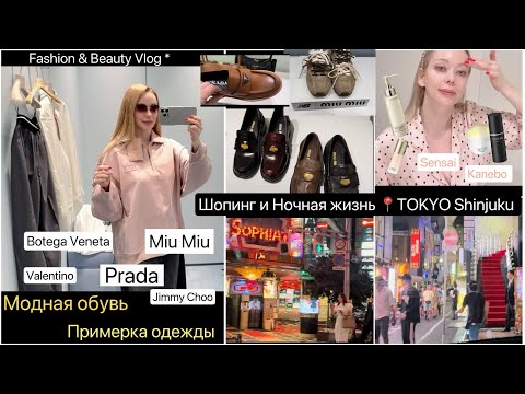 Видео: Модная обувь🥾  Shinjuku Tokyo📍Шопинг и Ночная прогулка 🥂 Японский уход для кожи✨