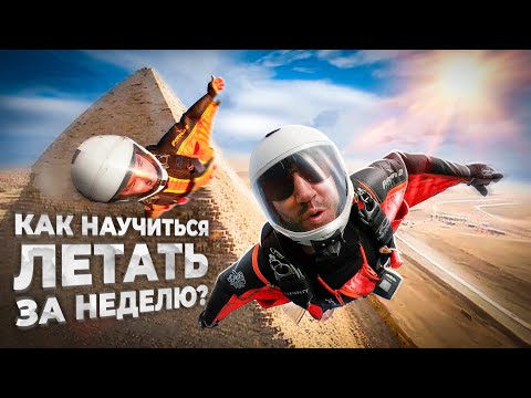 Видео: КАК научиться летать за НЕДЕЛЮ на ВИНГЕ