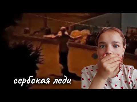 Видео: СЕРБСКАЯ ЛЕДИ/у меня дома!