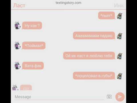 Видео: Ласт и Инк (инк пьян) переписка
