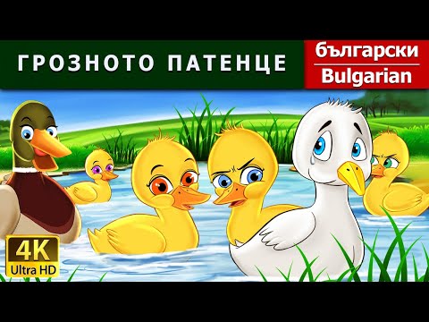 Видео: ГРОЗНОТО ПАТЕНЦЕ | Ugly Duckling in Bulgarian | @BulgarianFairyTales