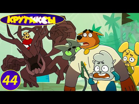 Видео: Крутиксы ⭐ Капитан Сники 44 серия ⭐ Классные Мультики