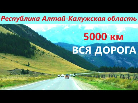 Видео: ТАШАНТА - КИРОВ. РЕСПУБЛИКА АЛТАЙ - КАЛУЖСКАЯ ОБЛАСТЬ. Август 2023.