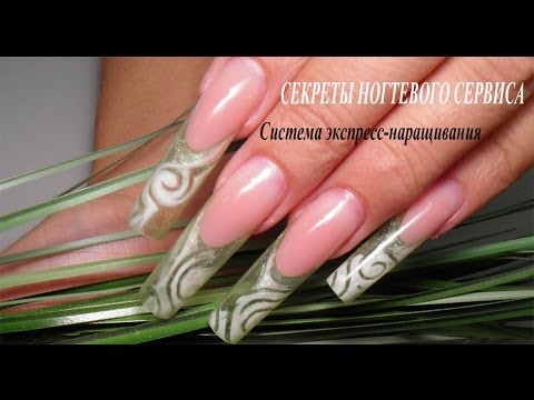 Видео: Секреты ногтевого сервиса (Система экспресс-наращивания)