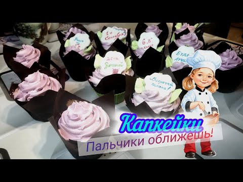 Видео: Капкейки с заварным кремом/Cupcakes with custard