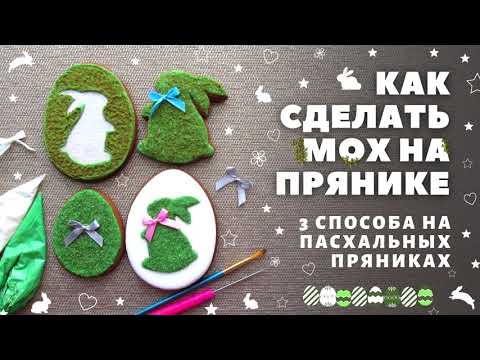 Видео: Как сделать мох на прянике. Три способа на Пасхальных пряниках