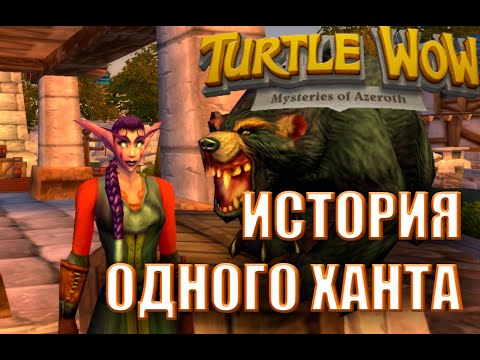 Видео: ИСТОРИЯ ОДНОГО ХАНТА #1 Хардкор челлендж. Turtle WOW Classic