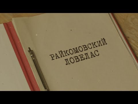 Видео: Райкомовский ловелас | Вещдок. Особый случай. Преступник поневоле