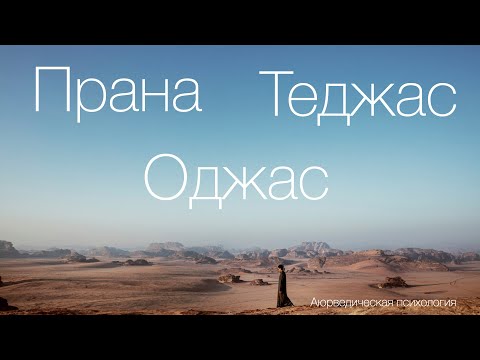 Видео: Прана, Теджас, Оджас