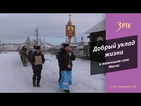 Видео: Добрый уклад жизни в маленьком селе Менза