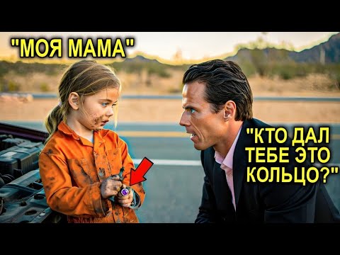 Видео: Бедная Маленькая Девочка Чинит "Мустанг" Миллионера — Когда Он Видит Кольцо У Нее На Пальце...