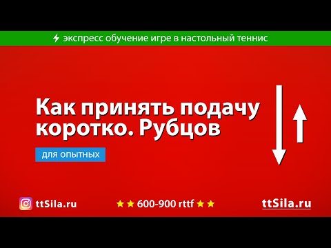 Видео: Как принять подачу в настольном теннисе коротко. Игорь Рубцов тренирует ученика