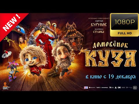 Видео: Домовенок Кузя 🎬🎬🎬овинки кино. Фильмы 2025