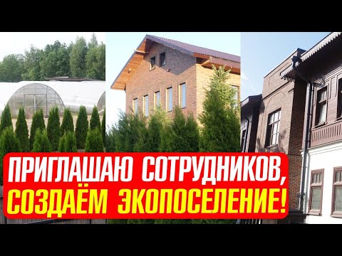 Видео: Приглашаю ко мне на работу в Псковскую область, и ещё предлагаю создать экопоселение! Фролов Ю.А.