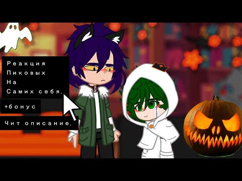Видео: 🎃Реакция пиковых на самих себя.   +Бонус. Чит описание!! 🎃