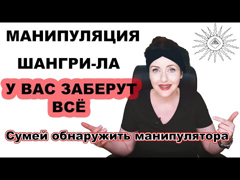 Видео: ШАНГРИ-ЛА. Вы отдаёте не получая ничего взамен, до полного вашего истощения.