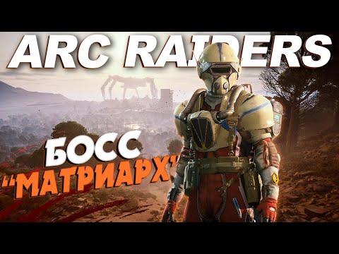 Видео: НОВЫЙ БОСС "МАТРИАРХ" в ARC RAIDERS СОЛО