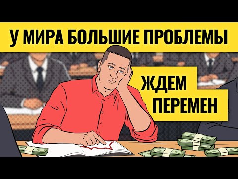 Видео: Долговой кризис выходит из-под контроля: кто пострадает первым? Последствия для экономики и доллара