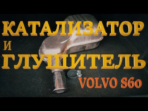 Видео: Катализатор, глушитель. Volvo S60.