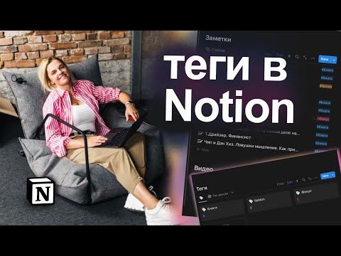 Видео: Шаблон для ЗАМЕТОК С ТЕГАМИ в Notion