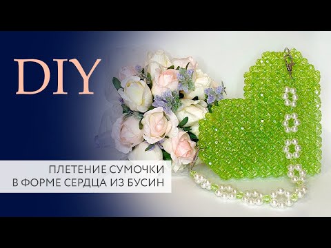 Видео: Плетение сумки из акриловых бусин | Pearl bag | Мастер класс | DIY | Tanissa Hobby