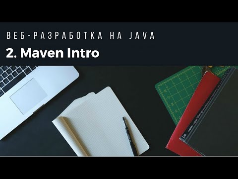 Видео: Веб-разработка на Java. Урок 2. Maven Intro.