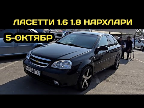 Видео: 5-ОКТЯБР ЛАСЕТТИ НАРХЛАРИ АНДИЖОН МАШИНА БОЗОРИ // 5-OKTABR LACETTI NARXLARI ANDIJON MASHINA BOZORI 