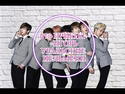 Видео: BTS прикол-Игорь(Уральские пельмени)