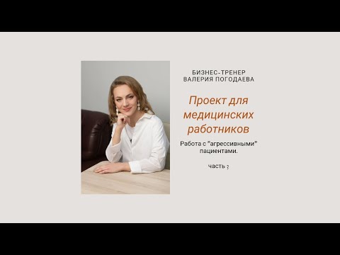 Видео: Работа с "агрессивными" пациентами. Часть 3