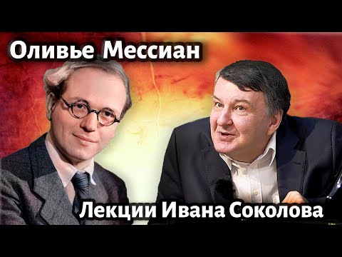 Видео: Лекция 223.  Оливье Мессиан. Удивительная жизнь и творчество.| Композитор Иван Соколов о музыке.