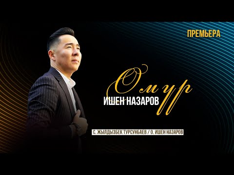 Видео: Ишен Назаров - Өмүр | Жаңы ыр 2024