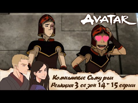Видео: Аватар: легенда об Аанге 14-15 серии 3 сезон | Реакция | Комнатные самураи