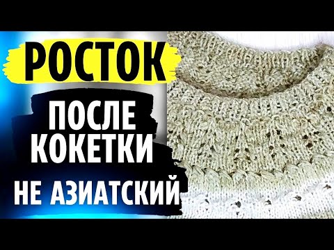 Видео: Росток после кокетки, НО не азиатский. Простой Росток в круглой кокетке.