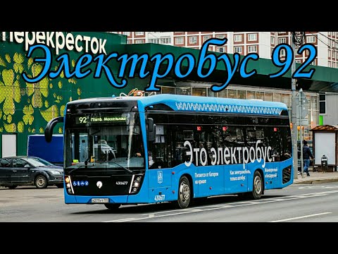 Видео: Электробус 92