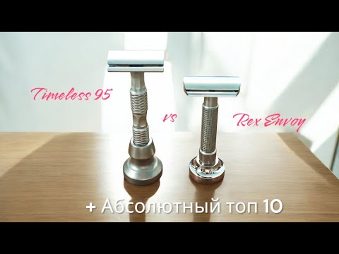 Видео: Баттл года: Timeless 95 vs Rex Envoy. Абсолютный рейтинг бритв - топ 10 станков.
