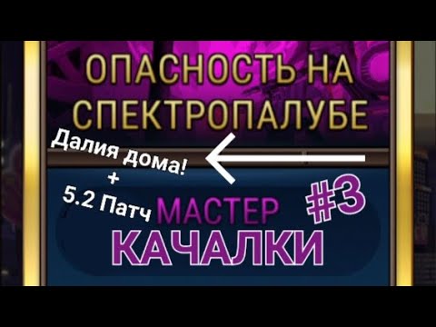 Видео: Мастер Качалки Ч.3 (Обнова 5.2) | Skullgirls Mobile