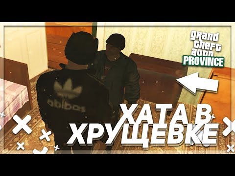 Видео: МОЯ ПЕРВАЯ КВАРТИРА! КУПИЛ ХАТУ В ХРУЩЁВКЕ! (MTA | PROVINCE RP)