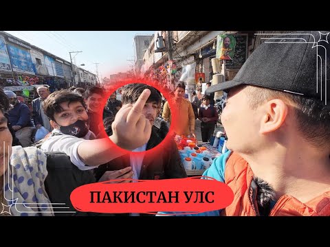 Видео: 🇵🇰ПАКИСТАН МОНГОЛЧУУДАД ДУРТАЙ ЮУ? #munkhtselmeg Pakistan is most hospitable country on earth