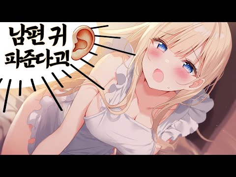 Видео: [ASMR.Sub] Наказание для мужа, который вернулся поздно?! Милая ревность жены и чистка ушей 💕