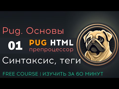 Видео: Pug препроцессор HTML. Синтаксис, теги, атрибуты и структура страницы