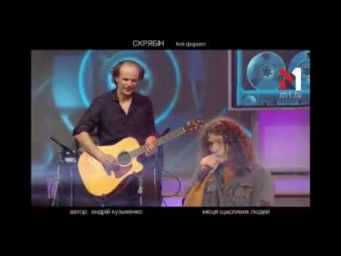 Видео: tvій формат - Скрябін - Місця Щасливих Людей - 17.08.2015