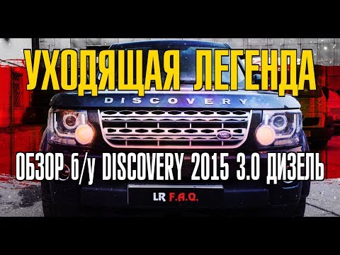 Видео: Обзор б/у Дискавери 4. На что нужно обратить внимание перед покупкой в 2019 году?//Цены/Ремонт