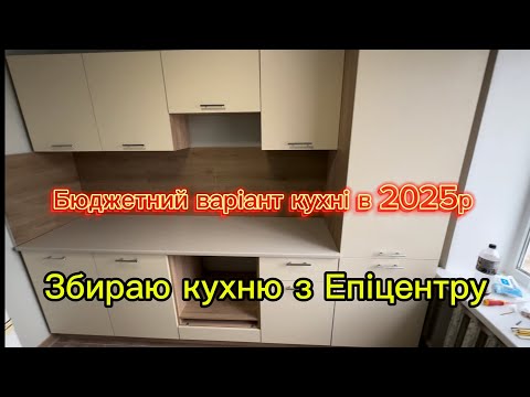 Видео: 🛠️ Збираю кухню з Епіцентру та ліжко у спальню | Бюджетний варіант 2025
