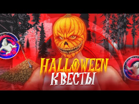 Видео: Прошел все квесты HELLOWEEN на ONLINE RP в GTA SA