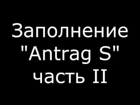 Видео: Как заполнить Antrag S / Подробная инструкция / Часть II
